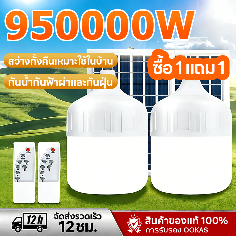 Ofeel【ซื้อ1แถม1】ไฟโซล่าเซลล์ โซล่าเซลล์ 300000W หลอดไฟ โซล่าเซลล์ LED ไลท์แสงสีขาวกันน้ำ และกันฝุ่นละออง ชาร์จไฟอัตโนม