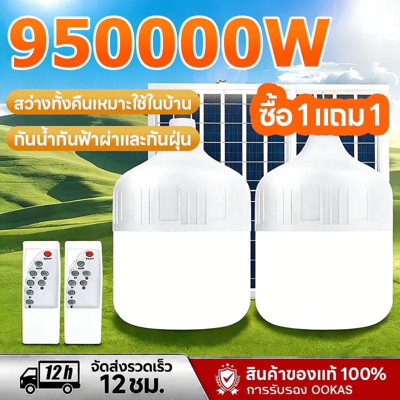 【ซื้อ 1 แถม 1】ไฟโซล่าเซลล์ 950000W โซล่าเซลล์ หลอดไฟ โซล่าเซลล์ LED solar cell กันน้ำ ชาร์จไฟอัตโนม