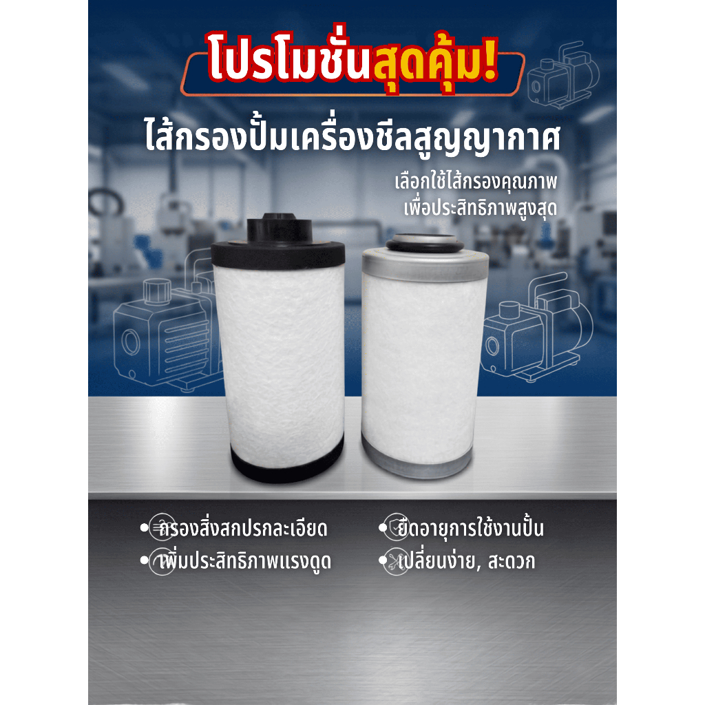 ไส้กรองปั๊ม เครื่องซีลสูญญากาศ DZ-260,DZ-400/500
