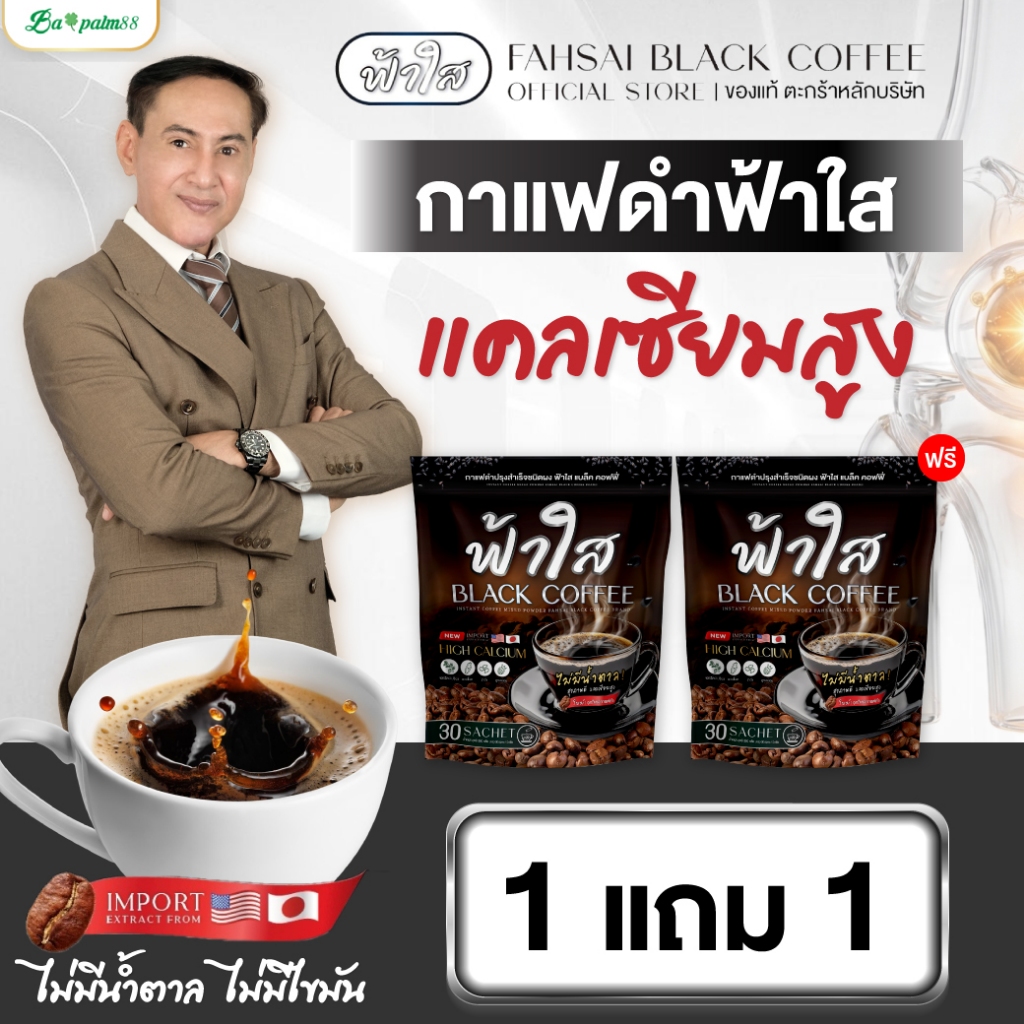 [โปรพิเศษ] กาแฟดำฟ้าใส รวมสมุนไพรเพื่อสุขภาพ แคลเซียมสูง ดูแลเบาหวาน ไขมัน บำรุงกระดูก น้ำตาล0%