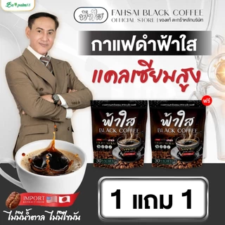 [โปรพิเศษ] กาแฟดำฟ้าใส รวมสมุนไพรเพื่อสุขภาพ แคลเซียมสูง ดูแลเบาหวาน ไขมัน บำรุงกระดูก น้ำตาล0%