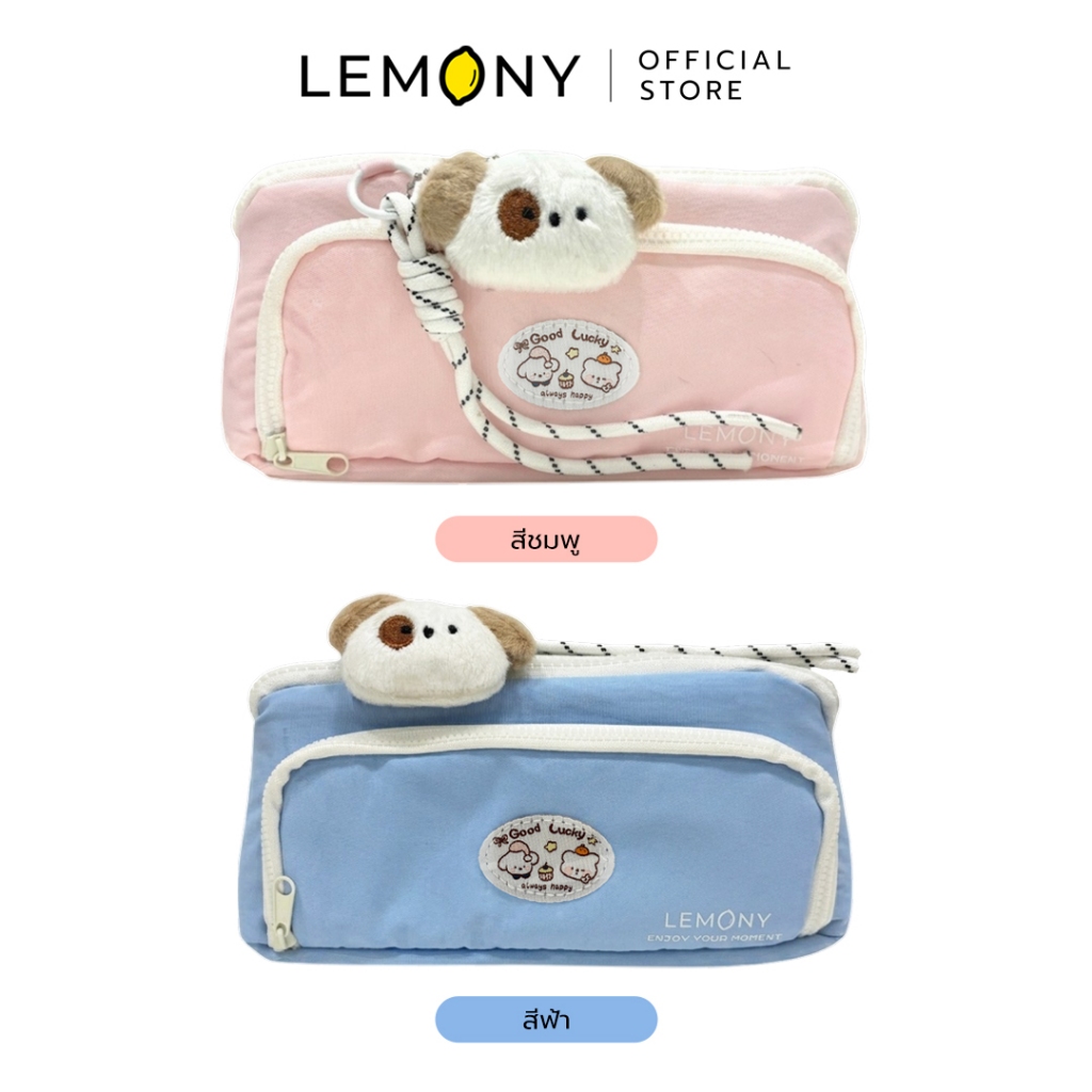 LEMONY กระเป๋าดินสอ ซีรีส์ Good Lucky