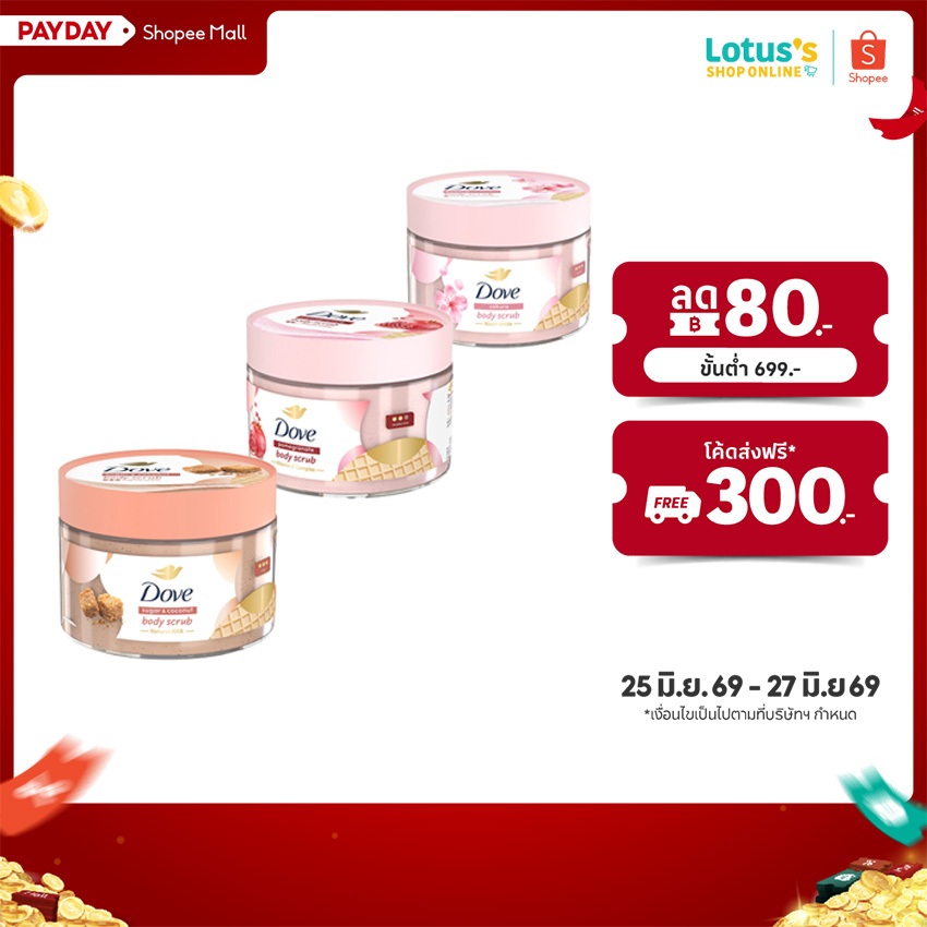 โดฟ บอดี้ สครับ ขนาด 280 กรัม DOVE BODY SCRUB 280 G