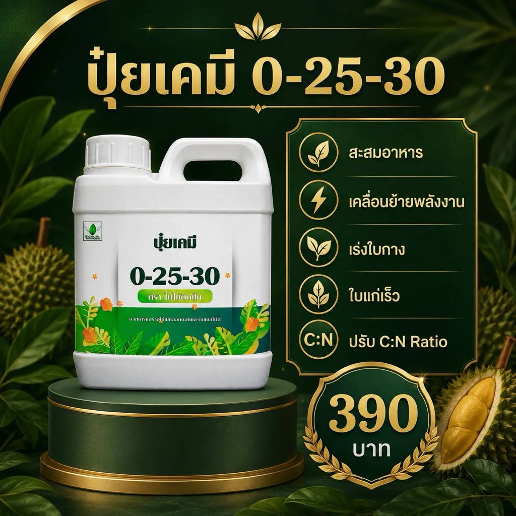 ปุ๋ยเคมีชนิดน้ำ 0-25-30 พี่คิงส์ สะสมพลังงาน เคลื่อนย้ายน้ำตาลลงท้องกิ่ง บล็อคโครงสร้างใบ ปรับค่า CIN Ratio