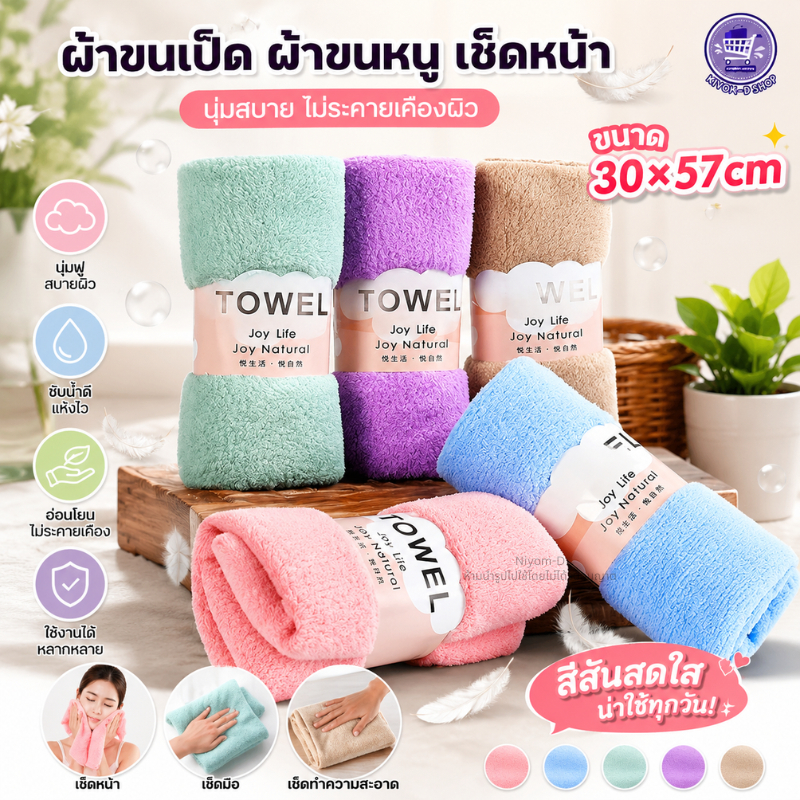 ผ้า ผ้าเช็ดมือ ผ้าขนเป็ด ผ้าขนหนู เช็ดหน้า ขนาด30×57cm