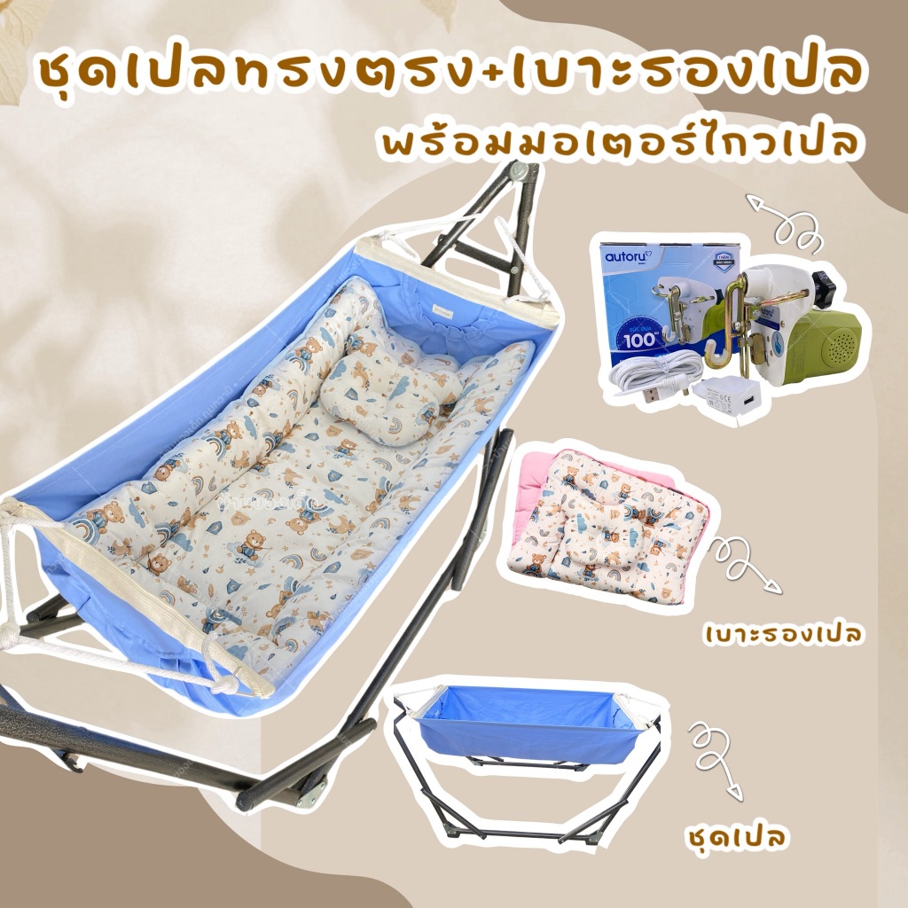 (SET D) ชุดเปลเด็ก ทรงตรง นอนสบาย (ขาเปลเหล็กตราช้าง + ผ้าเปลหนา ทรงตรง + เบาะรองเปลมีหมอน) พร้อมมอเตอร์ไกวเปล