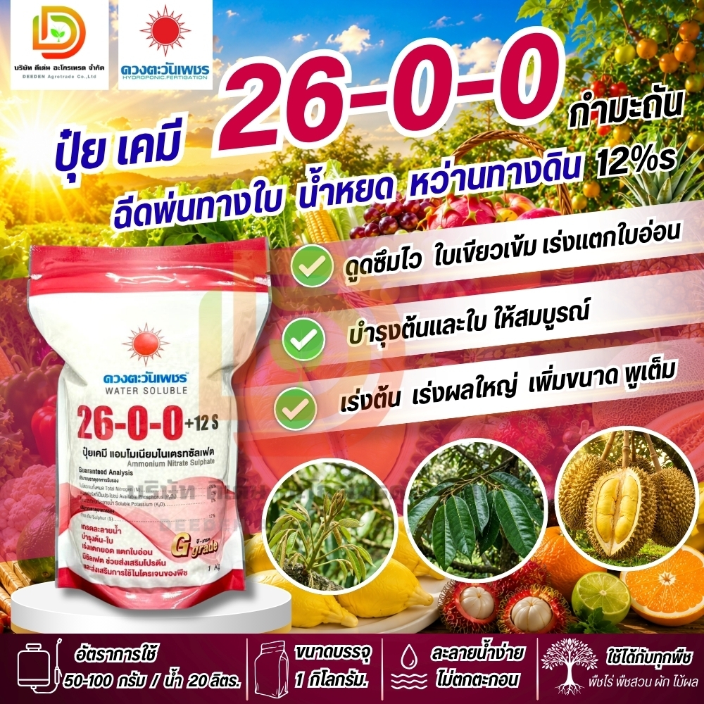 แม่ปุ๋ย 26-0-0 (แบรนด์) ขนาด 1 kg ดวงตะวันเพชร แอมโมเนียมไนเตรทซัลเฟต ปุ๋ยทางใบ  เร่งต้น เร่งการแตกยอด ใบเขียวเข้ม