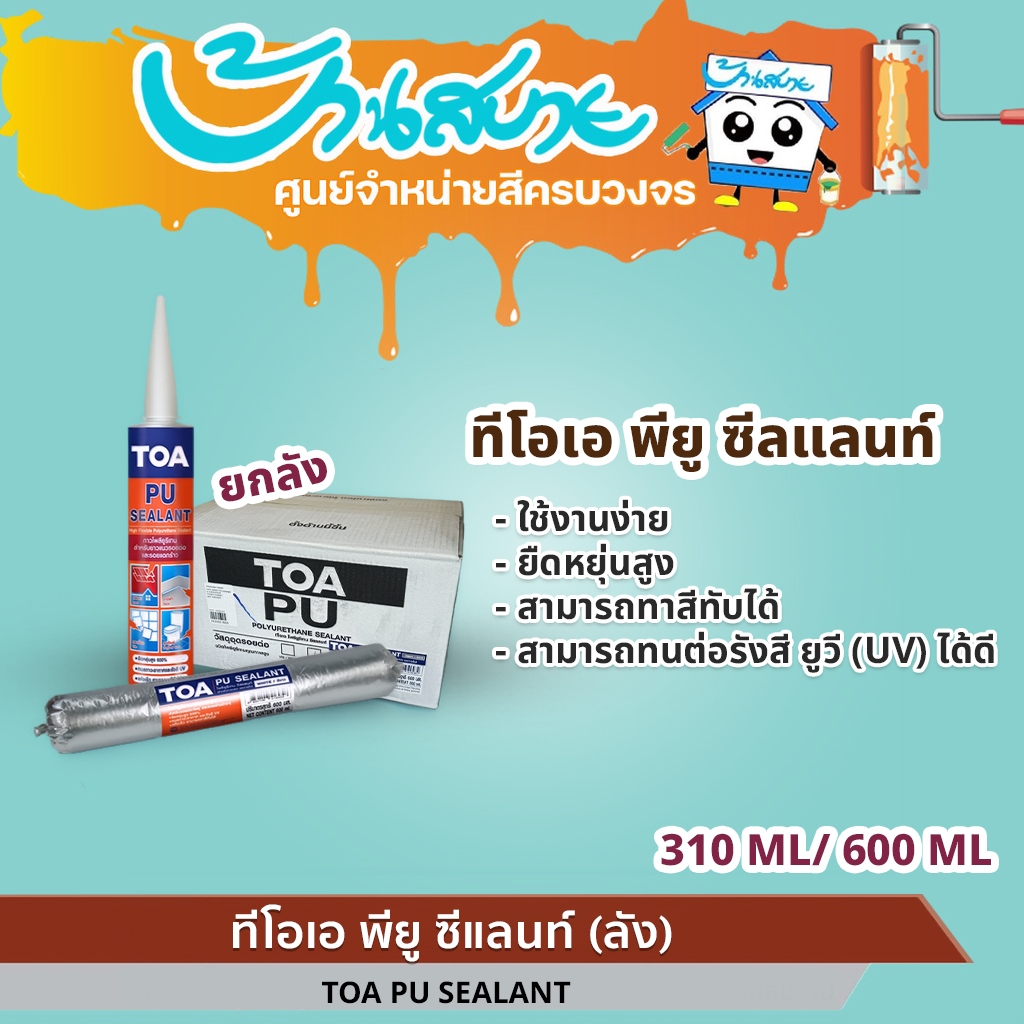 TOA PU Sealant โพลียูรีเทน ซีลแลนท์ (ยกลัง) ยาแนวอุดรอยต่อ 310ML , 600ML คุณภาพสูง ยาแนวอุดรอยแตกร้าว