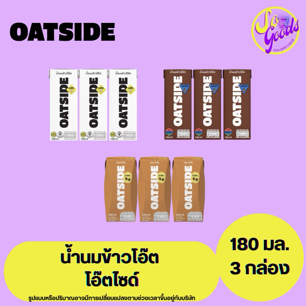 (แพ็ค 3 กล่อง) โอ๊ตไซด์ Oatside น้ำนมข้าวโอ๊ต 180 มล. x 3 กล่อง | น้ำนมข้าวโอ๊ตไม่มีคอเลสเตอรอลและแลคโตส