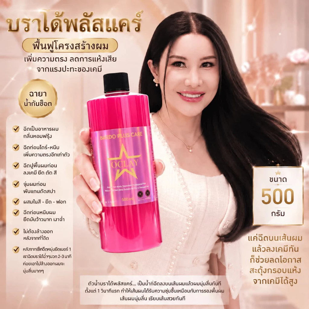 (A10)บาโด้พลัสแคร์ กรดชมพูน้ำผมเงา ฉี่ดบนเส้นผมก่อนไดร์หนีบ และฉีดทับเคมีได้ทุกชนิดก่อนนะไปล้าง