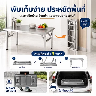🔥จัดส่งจากไทย🔥โต๊ะพับ โต๊ะพับพกพา 304สแตนเลส ทนทาน รับน้ำหนักได้ 1500kg ไม่ต้องติดตั้ง ขนาด80/100/120/140CM