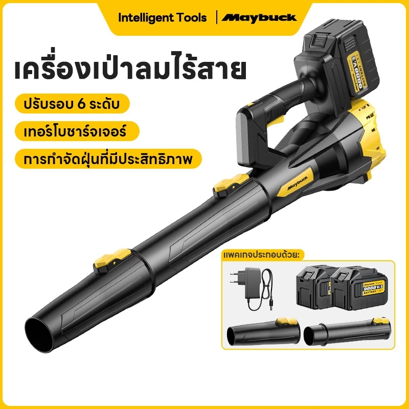 Maybuck เครื่องเป่าลมไร้สาย เครื่องเป่าลมอุตสาหกรรมไร้สาย ปรับได้ 6สปีด สำหรับงานก่อสร้างและสวน