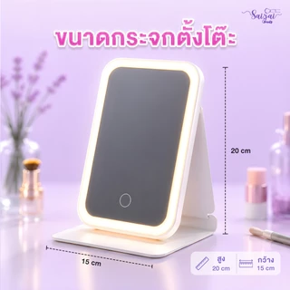 ✨ Saijai mirror light กระจกไฟ LED ตั้งโต๊ะ ✨