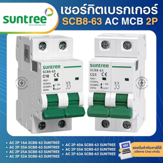 SUNTREE SCB8-63 เซอร์กิตเบรกเกอร์ AC MCB 2P 16A 20A 25A 32A 40A 50A 63A 6KA 400V