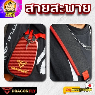 Dragonfly สายสะพาย เครื่้องตัดหญ้า ลายเคฟล่า(ZT-0028)