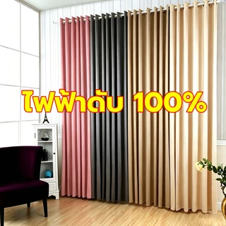 ผ้าม่านกันแสง กันแสงUV 100% ผ้าม่านตาไก่ ผ้าม่านประตู ผ้าม่านกั้นห้อง กันร้อน ผ้าสวยงาม สไตล์มินิมอล