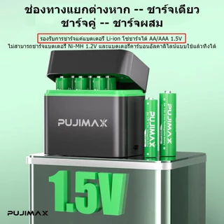 PUJIMAX ถ่านชาร์จ AA AAA 1.5V Li-ion พร้อมเครื่องชาร์จ 8 ช่อง ป้องกันชาร์จเกินอัตโนมัติ ปลอดภัย มีBMS บอร์ดป้องกัน