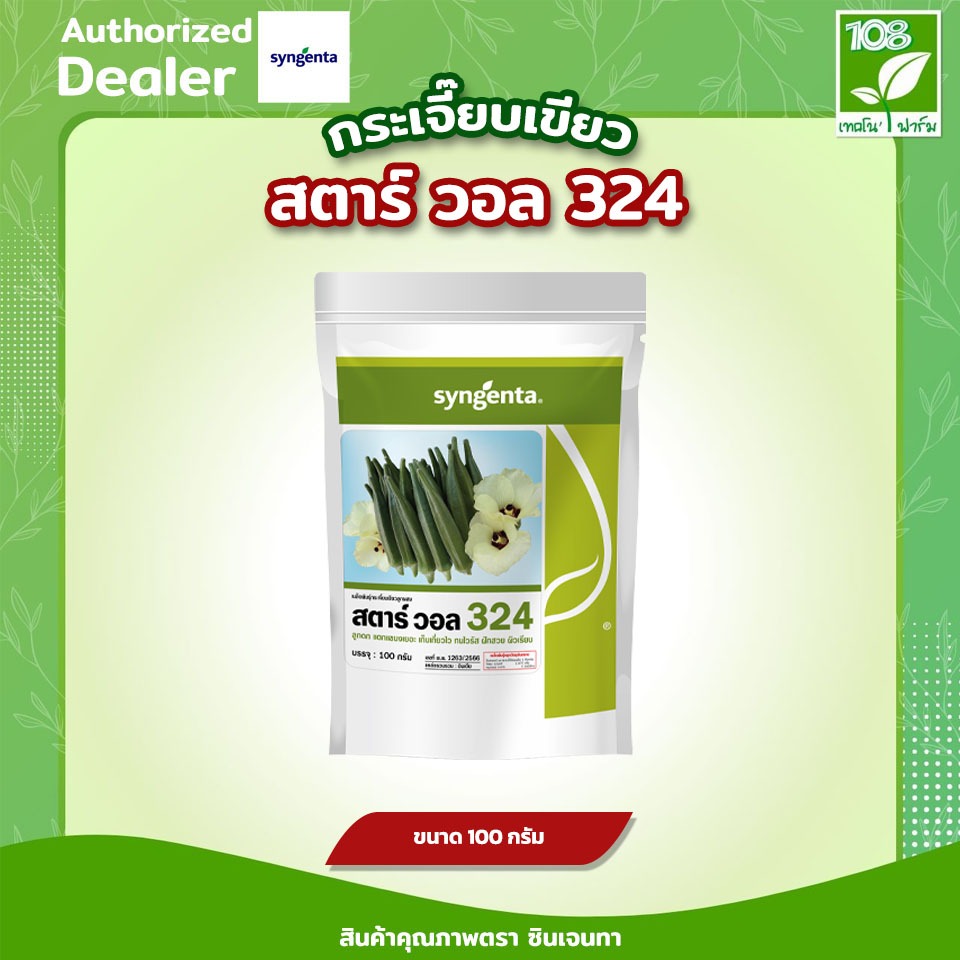 กระเจี๊ยบเขียวสตาร์วอล 324 เมล็ดพันธุ์กระเจี๊ยบ ตราซินเจนทา ขนาด 100 กรัม