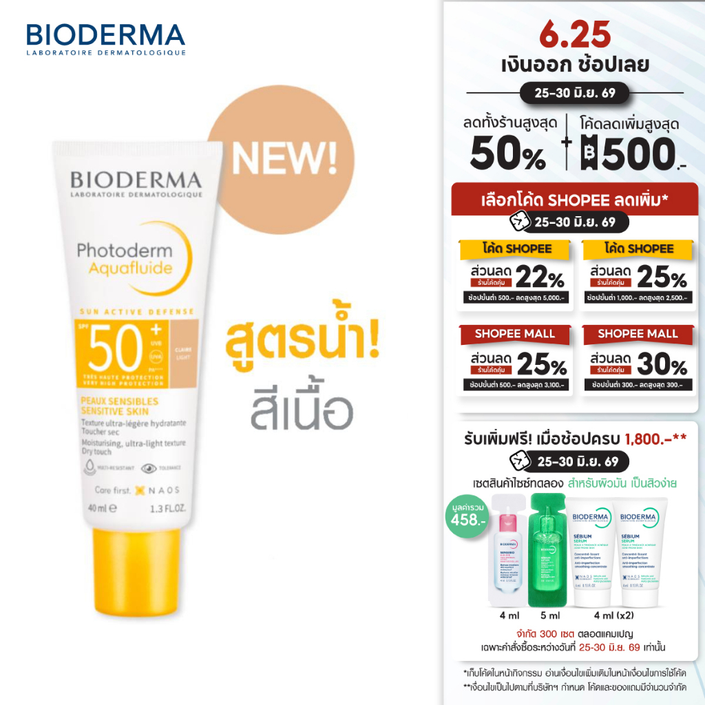 Bioderma Photoderm Aquafluide SPF50+ PA++++ 40 ml (สี Light) ครีมกันแดดเพื่อผิวแพ้ง่าย สูตรน้ำ บางเบา