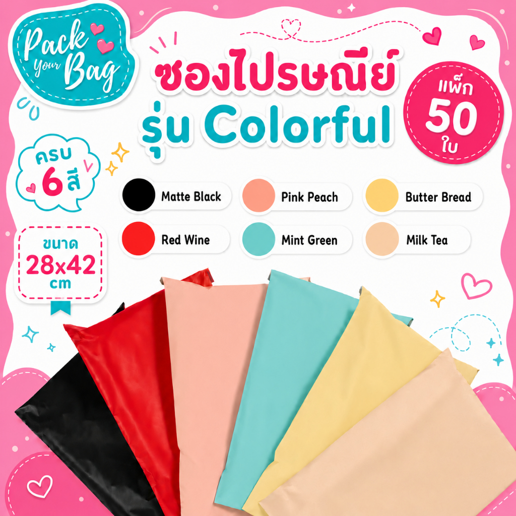 ซองไปรษณีย์ Colorful  28x42 (แพ็ก50ใบ) แบบทึบหนา ไม่เห็นสินค้าด้านใน 100% ถุงไปรษณีย์ ซองกันน้ำ