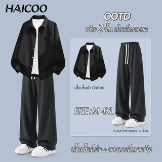 HAICOO เซต เสื้อเชิ้ตผู้ชาย Oxford กางเกงขายาวผู้ชาย ผ้าเย็น ทรงตรง เที่ยว งาน M-4XL ส่งจากไทย