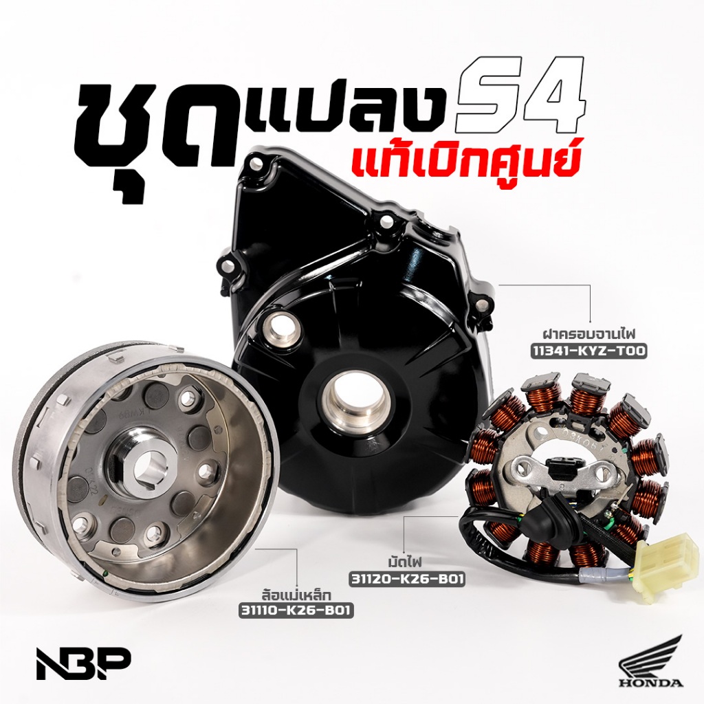 มัดไฟ-จานไฟ Honda W125i ปลาวาฬ (2012-2017) ชุดแปลง S4 ชุดแปลง