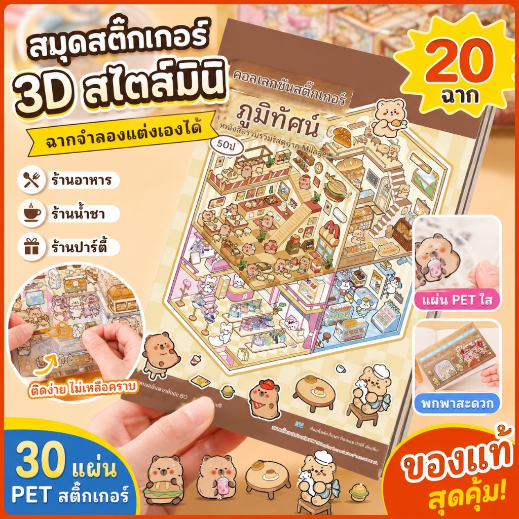 COD สติกเกอร์หนังสือ 3D ทิวทัศน์หัตถกรรมสติกเกอร์ขนาดใหญ่คอลเลกชันสําหรับ DIY น่ารักสัตว์ Theme เครื่องเขียนอุปกรณ์
