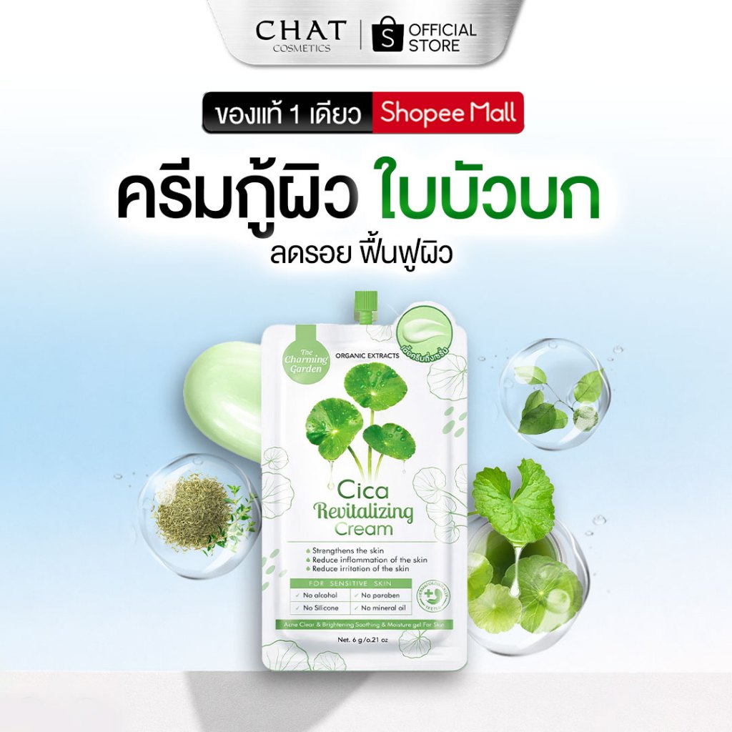 [ส่งทันที] ครีมกู้ผิวใบบัวบก Cica Revitalizing Gel [ของแท้ 100% ส่งตรงจากบริษัท]