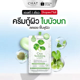 [ส่งทันที] ครีมกู้ผิวใบบัวบก Cica Revitalizing Gel [ของแท้ 100% ส่งตรงจากบริษัท]