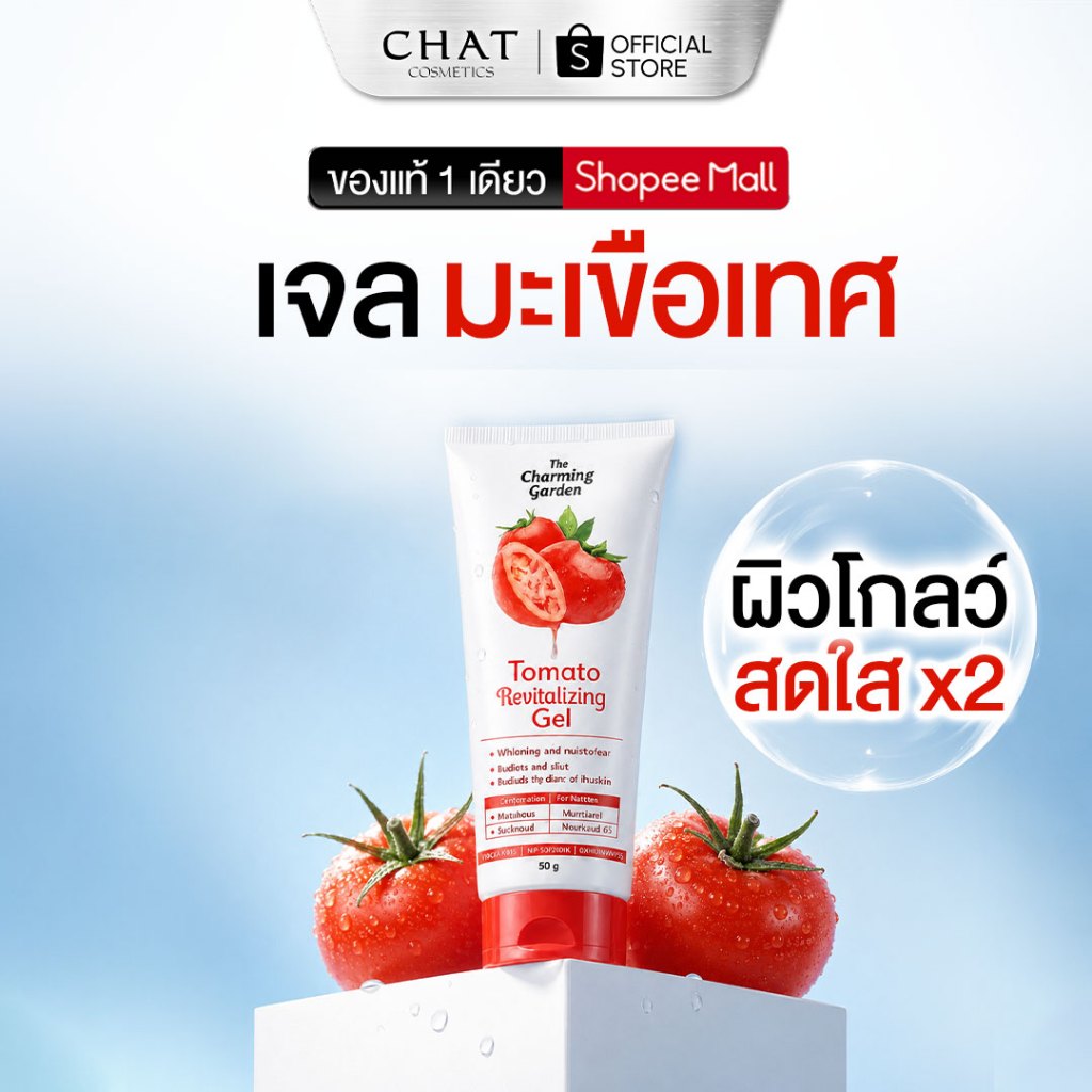 [ส่งทันที] เจลกู้หน้าโทรม มะเขือเทศ Tomato Revitalizing Gel 50g.