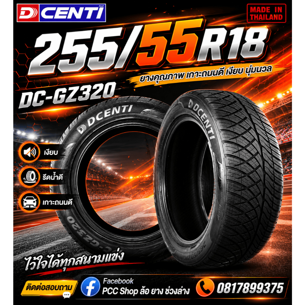 ยาง DCENTI ปี26 รุ่นDC-GZ320 255/55R18 (ราคาต่อเส้น)