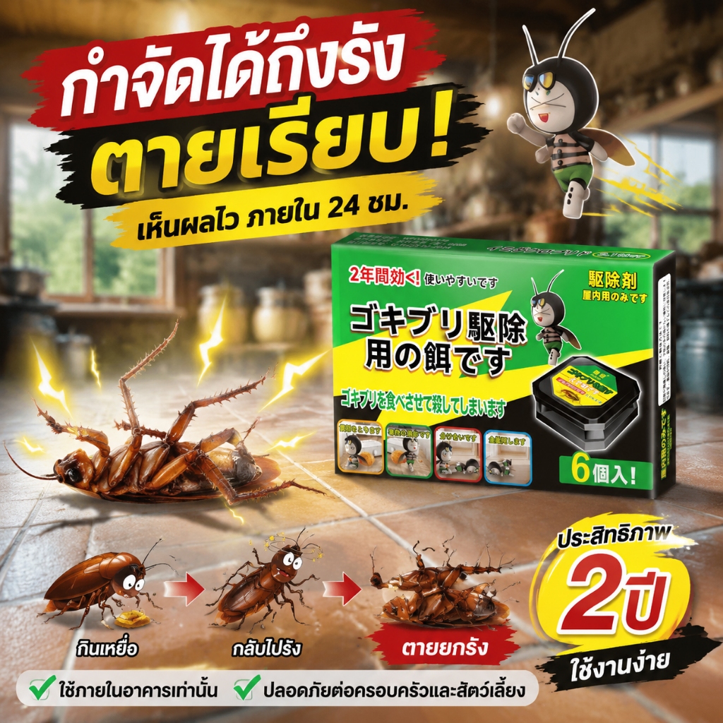 ยาฆ่าแมลงสาบ ยาแมลงสาบ วางไว้ตรงมุม แมลงสาบทั้งรังตายหมด ฆ่าแมลงสาบ กินแล้วตายในรัง ใช้ได้ทุกห้อง