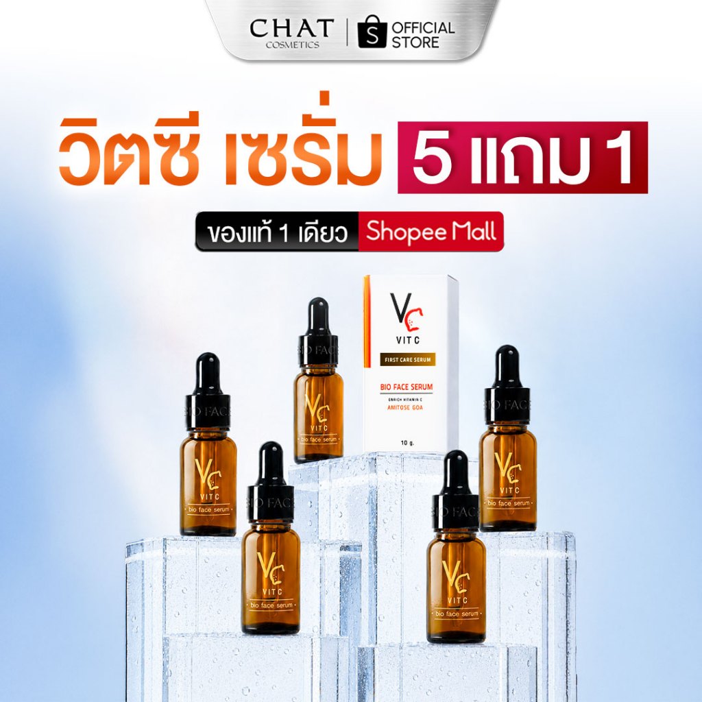 [ส่งทันที] เซรั่มวิตซีน้องฉัตรโปรซื้อ 5 แถม 1 [ของแท้ 100% ส่งตรงจากบริษัท ของแท้สั่งผ่านช่องทางนี้เท่านั้น]