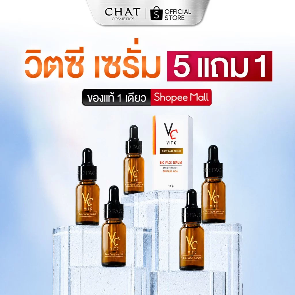 [ส่งทันที] เซรั่มวิตซีน้องฉัตรโปรซื้อ 5 แถม 1 [ของแท้ 100% ส่งตรงจากบริษัท ของแท้สั่งผ่านช่องทางนี้เท่านั้น]