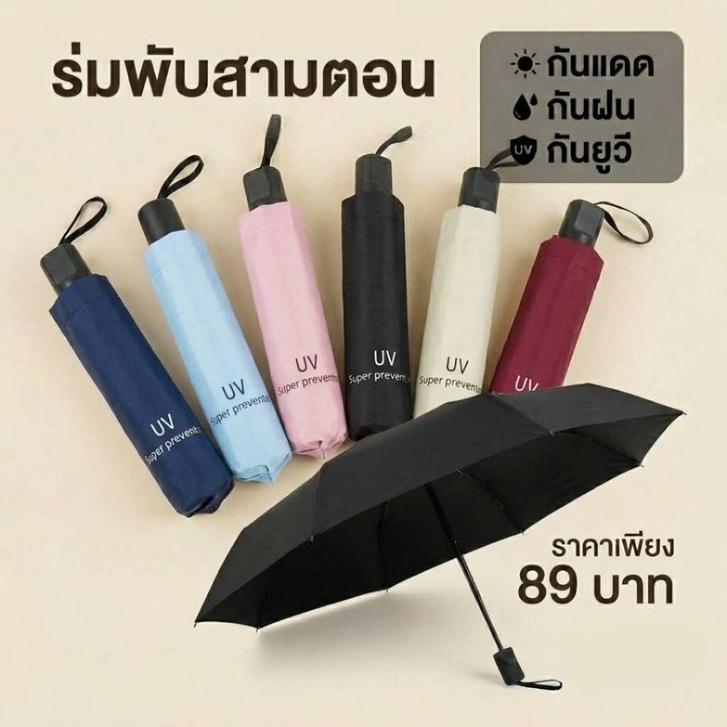 ร่มพับสามตอนกันแดด กันฝน กันยูวี ร่มแจก รับสกรีนโลโก้