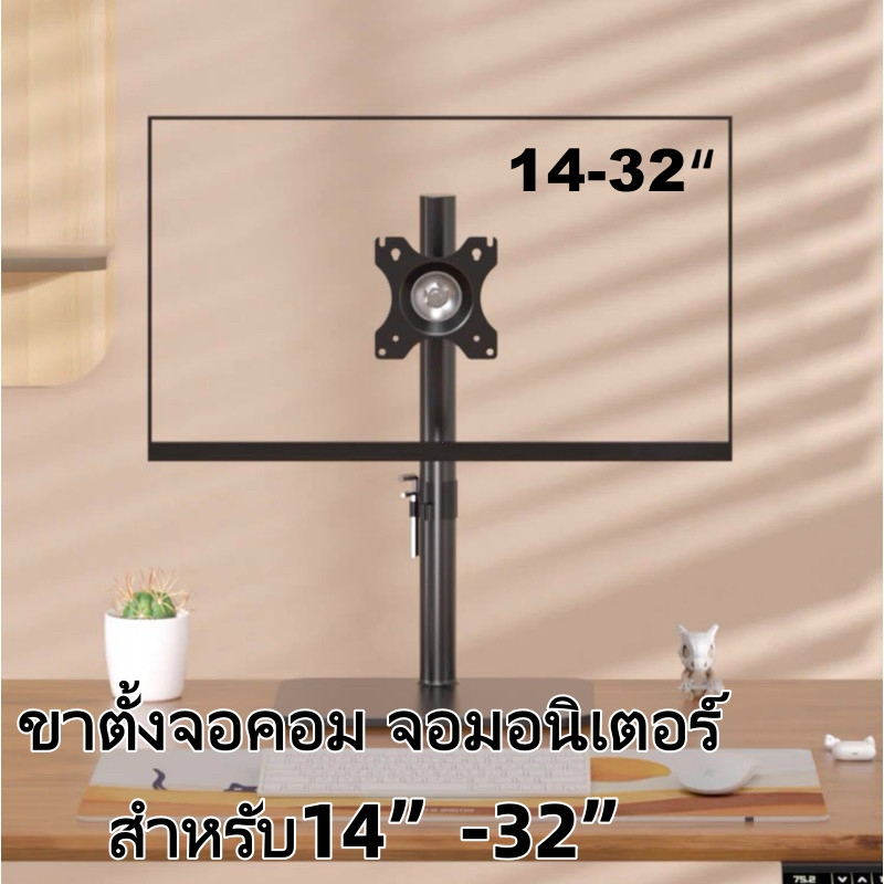 ขาตั้งจอคอม Monitor หมุนปรับความสูงได้ รองรับจอ14-32 นิ้ว รับน้ำหนักสูงสุด15kg ทนทาน