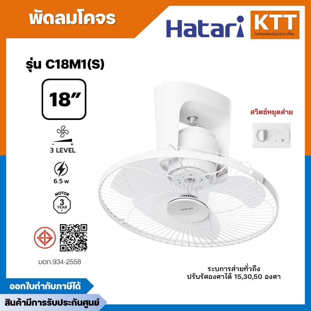 Hatari พัดลมโคจร ขนาด 18 นิ้ว  รุ่น C18M1(S) สีขาว สวิตช์หยุดส่ายได้
