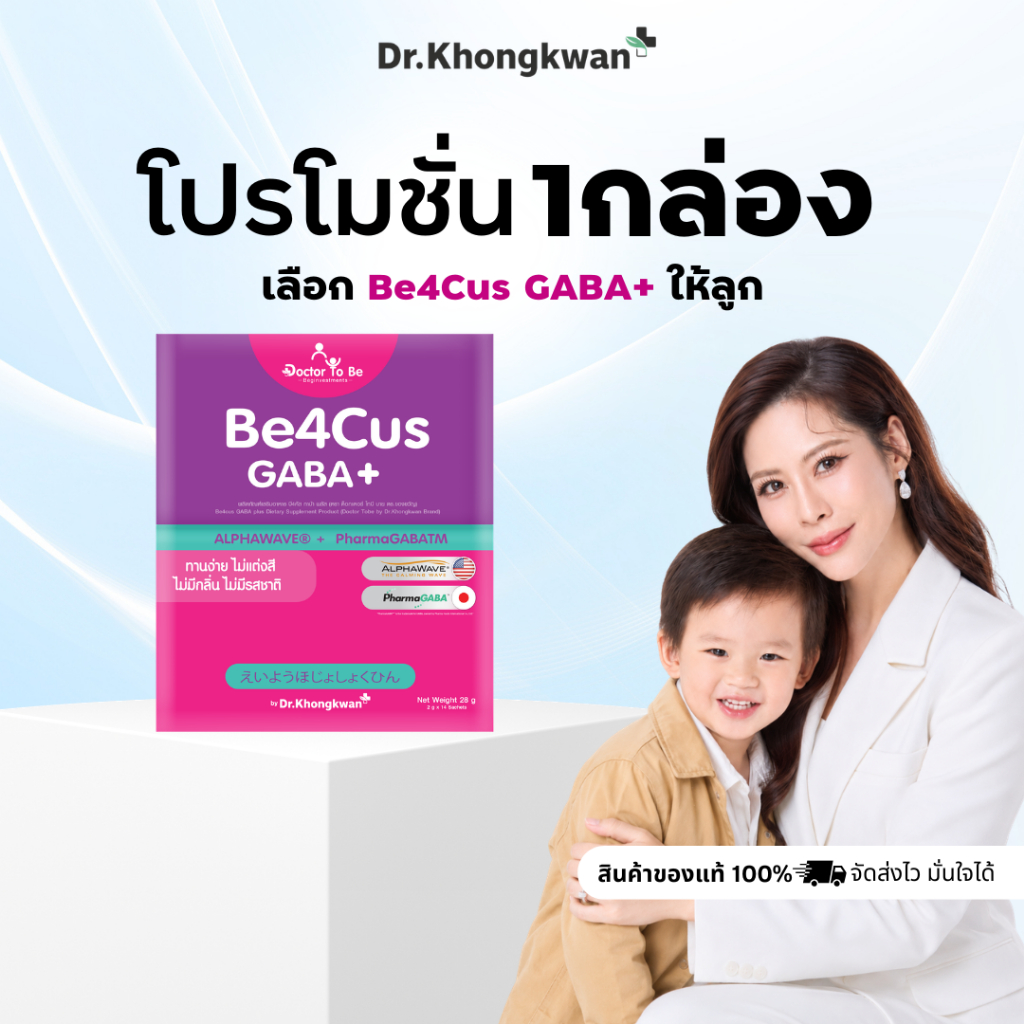 โปรพิเศษ Be4Cus GABA+ Doctor To Be วิตามินเด็กติดจอ เสริมสมาธิ บี4คัส กาบ้า ดร.โทบี Dr.Khongkwan