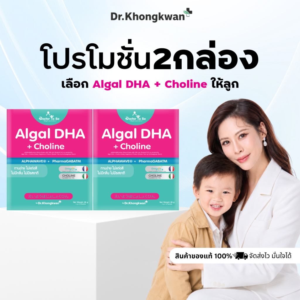 2 กล่อง Algal DHA + Choline Doctor To Be วิตามินเด็กบำรุงสมอง เสริมความจำ ดร.โทบี Dr.Khongkwan