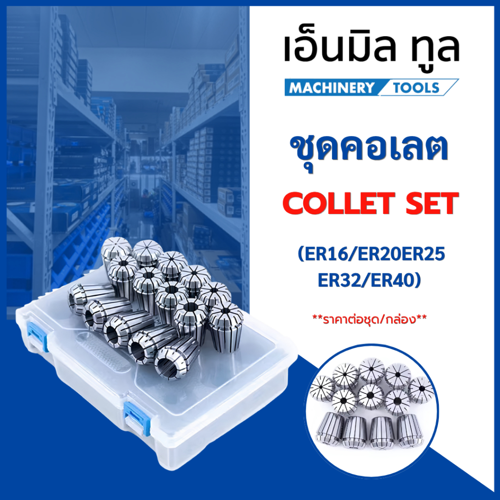 ชุดคอเลต COLLET SET (ER11/16/20/25/ER32/ER40) ราคาต่อชุด/กล่อง