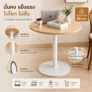 [ขายดี🌳] โต๊ะบาร์ ความมั่นคงสูง โต๊ะกาแฟทรงกลม 50/60cm 2 เส้นผ่านศูนย์กลางให้เลือก โต๊ะบาร์สูง แผ่นความหนาแน่นสูง