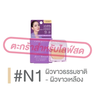 (เฉพาะ LIVE) Cute Press แป้งผสมรองพื้น แป้งตลับมินิ 5g Retouch / 1-2 Beautiful Airy / Evory Snow คุมมัน มี 11 สี