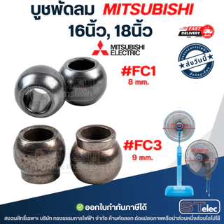 บูชพัดลม mitsubishi 16นิ้ว, 18นิ้ว - บูชแกนพัดลม (เหล็กแข็งแรง ทนทาน)