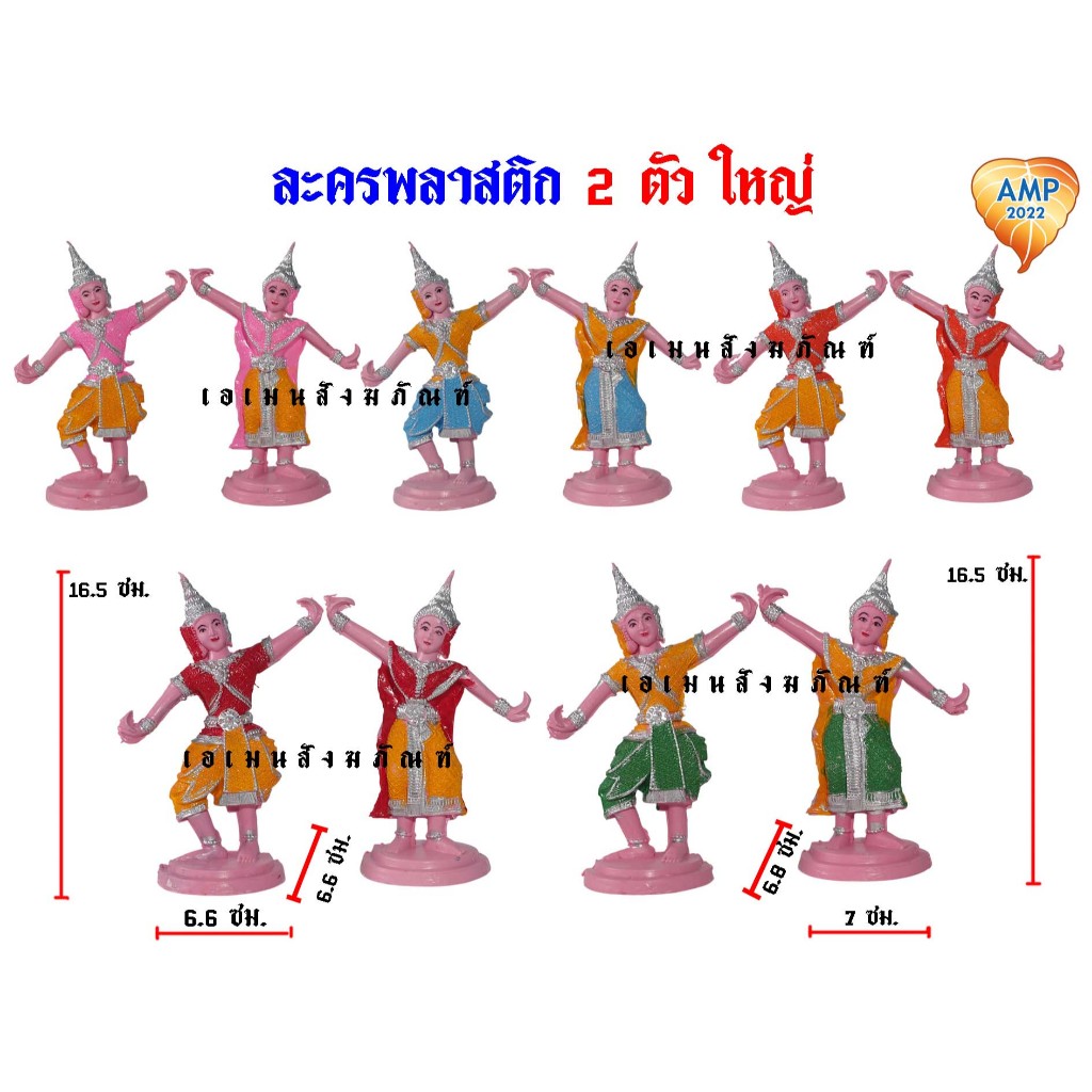 ละครพลาสติก 2 ตัวใหญ่ ตุ๊กตานางรำพลาสติก​ ถวายศาล​ แก้บน (ราคาต่อ 1 คู่)