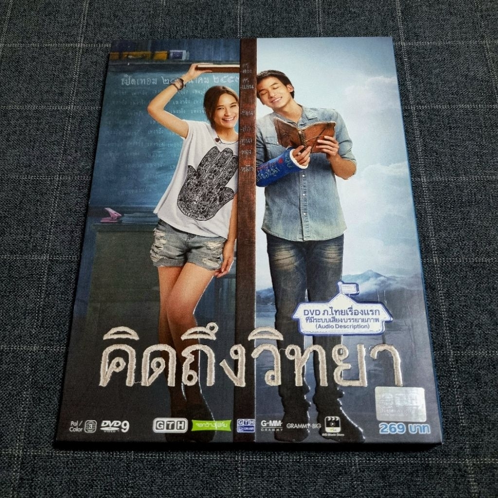 DVD ภาพยนตร์ไทยโรแมนติกคอมเมดี้สุดน่ารัก จากค่าย GTH "คิดถึงวิทยา" (2557)