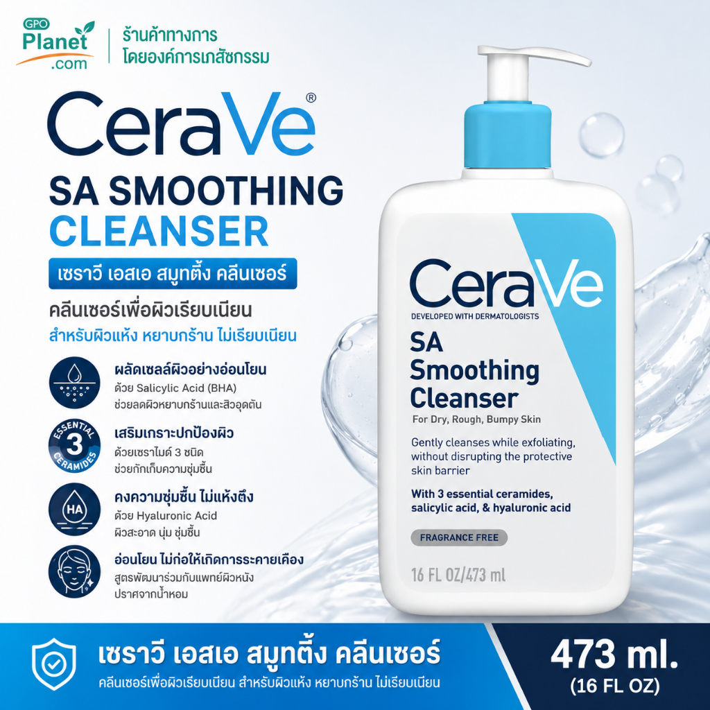 (EX 09/28) Cerave SA Smoothing Cleanser 473ml | เพื่อผิวไม่เรียบเนียน ผิวกร้าน รูขุมขนกว้าง