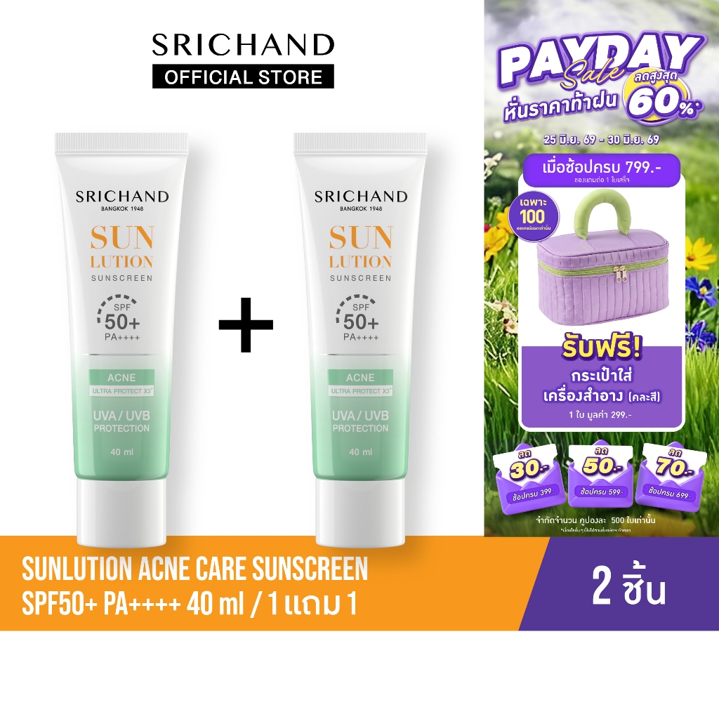 [1 FREE 1] SRICHAND กันแดดสกินแคร์ สูตรคุมมันคุมสิว ซันลูชั่น แอคเน่ แคร์ ซันสกรีน เอสพีเอฟ 50+ พีเอ++++ ขนาด 40 มล.
