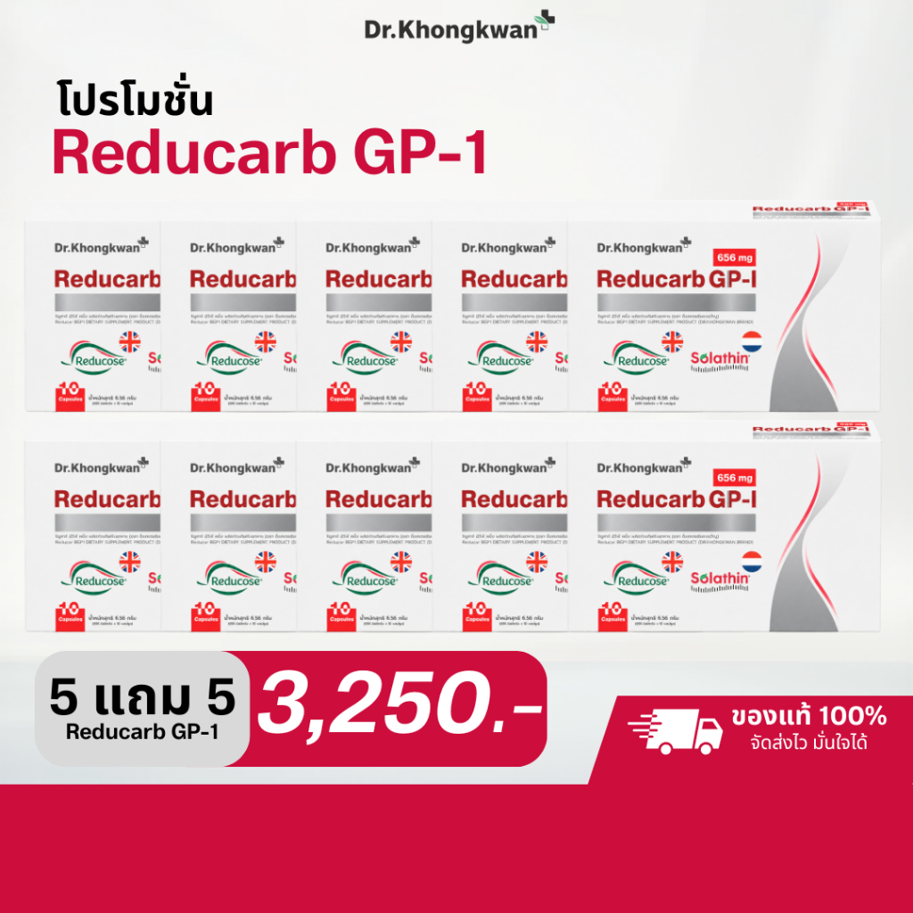 5 แถม 5 รีดูคาร์บ ดร.ของขวัญ Reducarb GP-I Dr.Khongkwan คุมคาร์บ หมอของขวัญ