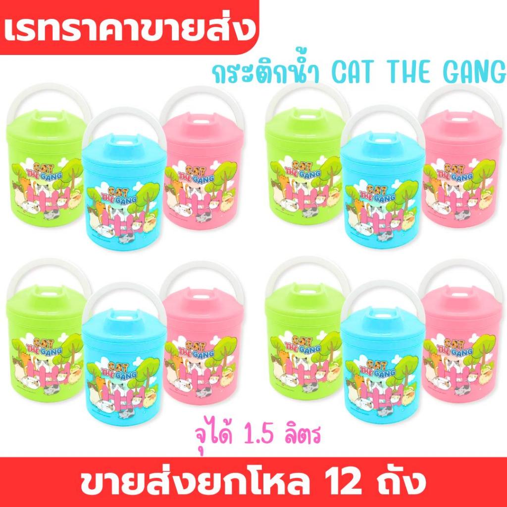 กระติกน้ำ มินิ 1.5 ลิตร สีพาสเทล CAT THE GANG และ หมูเด้ง เรทราคาขายส่งยกโหล 12 ใบ คละสี