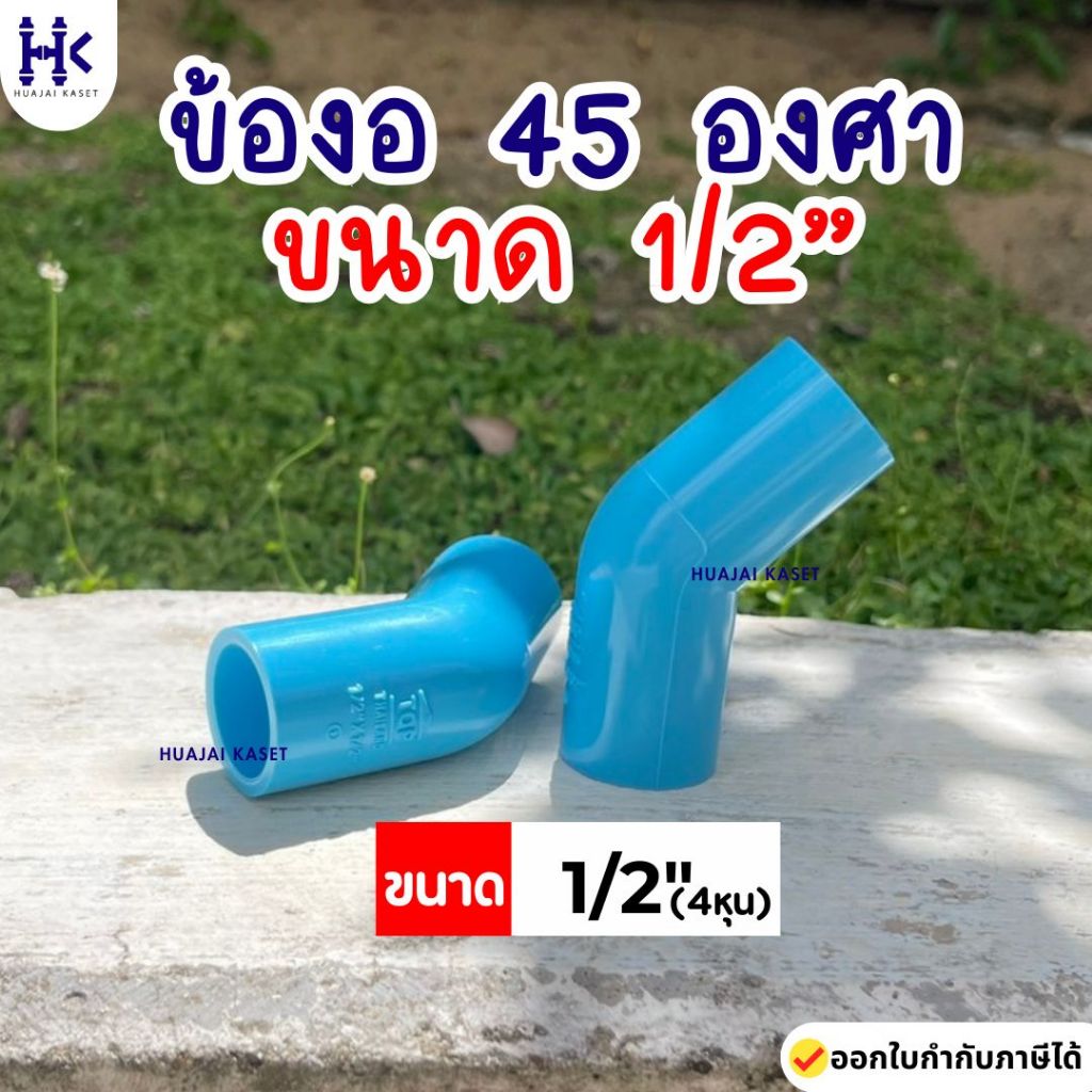 ข้องอ 45องศา พีวีซี PVC ขนาด 1/2" (4หุน) ชั้น 13.5 สีฟ้า งานหนา แข็งแรง ยี่ห้อ TOP